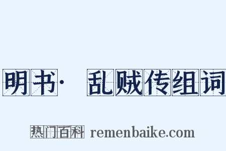 明书·乱贼传组词是什么意思的图片